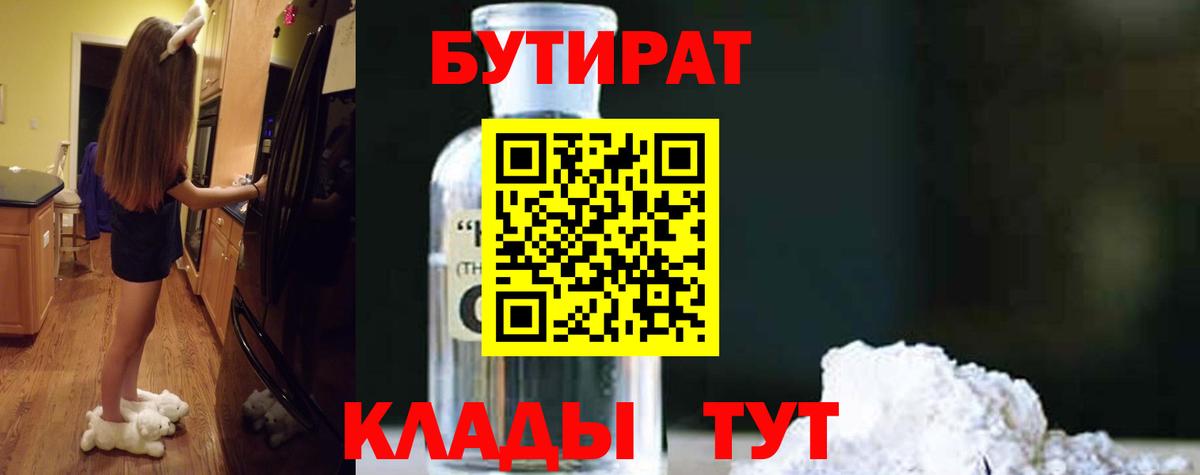БУТИРАТ Butirat Зеленодольск