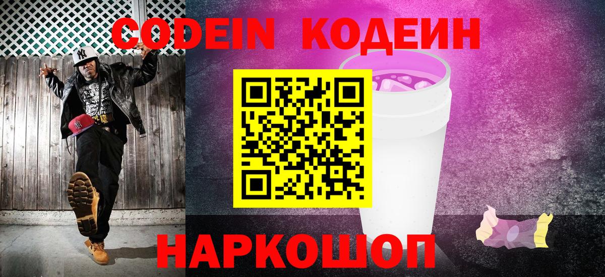 Codein напиток Lean (лин) Зеленодольск